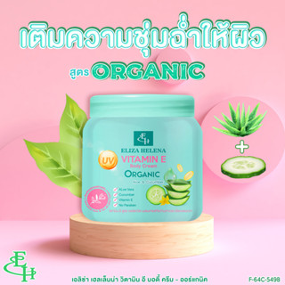 ELIZA HELENA VITAMIN E BODY CREAM-ORGANIC ครีมบำรุงผิว สูตร ออแกนิค