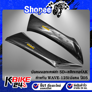 บังลมนอก WAVE-125i ปี05 บังลม R+L, เวฟ125i ปี05-07 เคฟล่าสาน 5D ฟรี สติกเกอร์ AK 2 ใบ