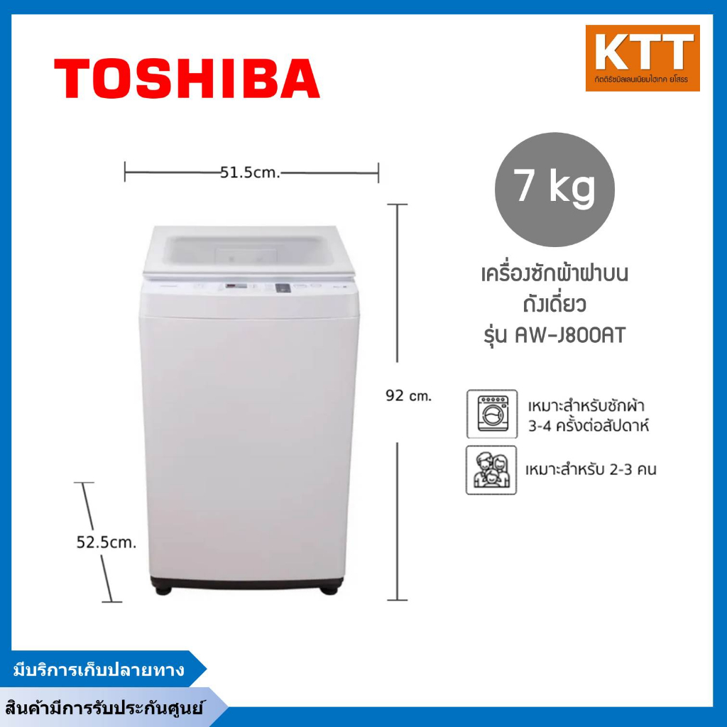 TOSHIBA เครื่องซักผ้าฝาบน (7 kg) รุ่น AW-J800AT พร้อมส่ง