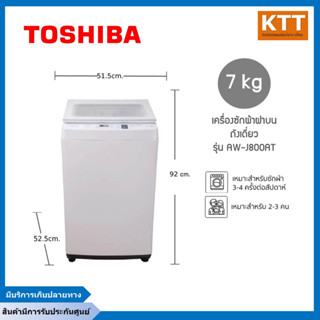 TOSHIBA เครื่องซักผ้าฝาบน (7 kg) รุ่น AW-J800AT