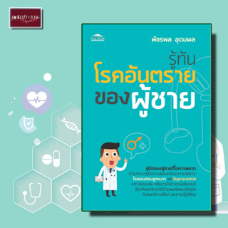 หนังสือ รู้ทันโรคอันตรายของผู้ชาย การดูแลสุขภาพ การรักษาโรค การป้องกัน คู่มือสุขภาพ