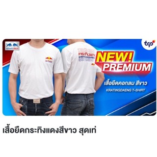 (เสื้อ ปี 2023) เสื้อยืดกระทิงแดง สีขาว คอกลม
