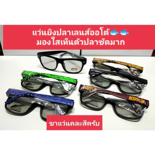 แว่นยิงปลาเลนส์ออโต้ ตัดแสงมองเห็นปลาชัดมากใส่ได้ทั้งวันแดดไม่มีแสงน้อยก็มองชัดครับ