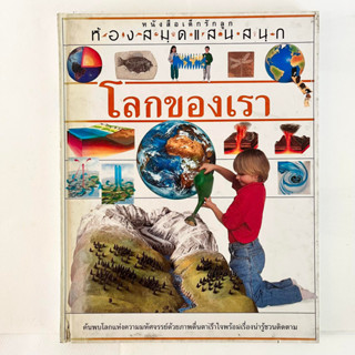 โลกของเรา/ หนังสือเด็กรักลูก/ หนังสือมือสอง