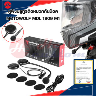 หูฟังบลูทูธ ติดหมวกกันน็อค MOTOWOLF MDL 1909 M1 ชุดหูฟังพร้อมไมล์ไร้สาย