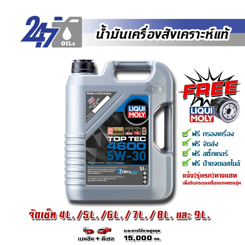 LIQUI MOLY น้ำมันเครื่องสังเคราะห์แท้ TOP TEC 4600 5W-30 5W30 ขนาด 4, 5, 6, 7, 8, และ 9 ลิตร