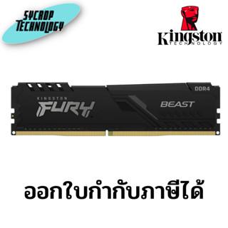 แรม Ram DDR4(3200)32GB Kingston (FURY Beast/KF432C16BB/32) ประกันศูนย์ เช็คสินค้าก่อนสั่งซื้อ ออกใบกำกับภาษีได้