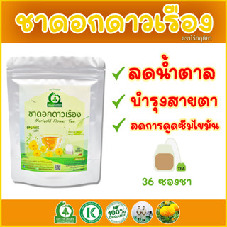 ชาดอกดาวเรือง (Marigold Flower Tea) ตราไร่กฤติยา ช่วยลดความเสื่อมของจอประสาทตา ลดระดับไขมันในเลือด มีสารต้านอนุมูลอิสระ