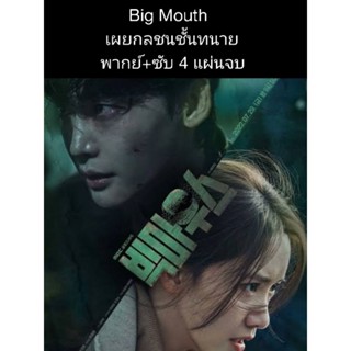 ซีรีส์เกาหลี Big mouth (ซับไทย-พากย์ไทย) 4 แผ่นจบ