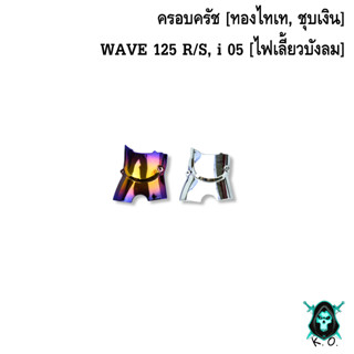 ลดกระหน่ำงานล้างสต็อค 🎉ครอบสเตอร์ WAVE 125 R/S, i 05 [ไฟเลี้ยวบังลม] ชุบสี แถมฟรี!!! สติ๊กเกอร์ AKANA 1 ชิ้น