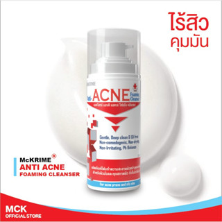 MCKRIME Anti Acne Foaming Cleanser แมคไครม์ แอนตี้ แอคเน่ โฟมมิ่ง คลีนเซอร์ วิปโฟมนุ่มสำหรับผิวเป็นสิว แพ้ง่าย 150 ml.