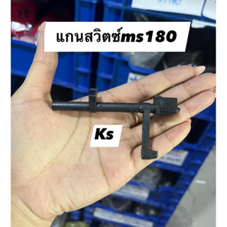 แกนสวิตซ์ เครื่องตัดไม้ MS180 ราคา1ชิ้น