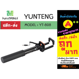 YUNTENG รุ่น YT-808 selfie stick ไม้เซลฟี่ รีโหมดในตัว พร้อมส่ง (310166)