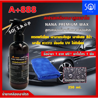 ส่งฟรี!!! A+888 สเปรย์เคลือบเงาสูตรนาโน สูตรเคลือบน้ำยาขัดและเคลือบสีรถ เกรดพรีเมี่ยม 250ml.