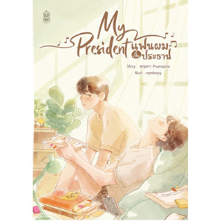 (พร้อมส่งแบบแถมmagnetฉบับพิมพ์ครั้งที่1) My President แฟนผมเป็นประธาน+ของแถม(magnet)น้าา#เจมีไนน์โฟร์ท