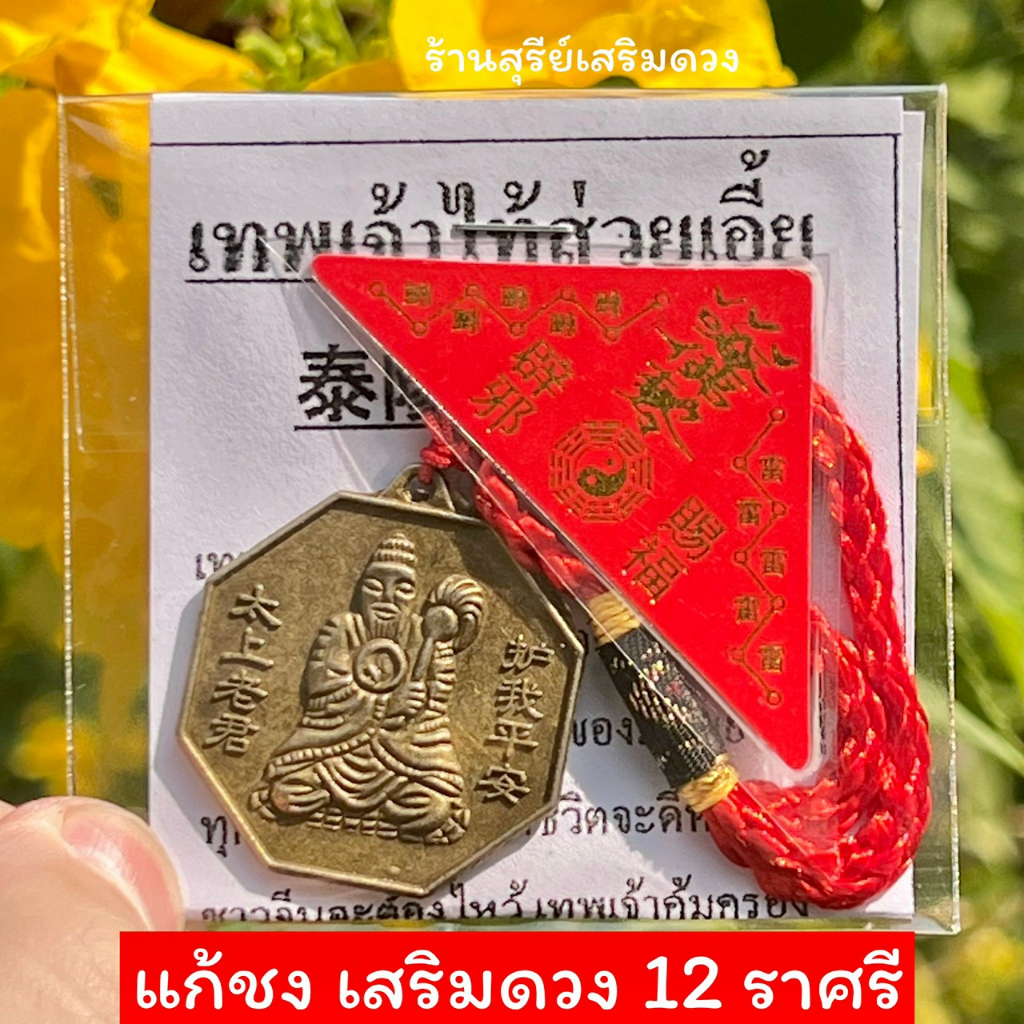แก้ปีชง2569 / 2026 เทพไท้ส่วยเอี๊ย+ฮู้แดง (ผ่านพิธี) 🔥ต้นฉบับทำพิธี🔥 เหรียญไท้ส่วยเอี๊ย 12 นักษัตร ปีชวด ปีเถาะ ปีมะเมีย
