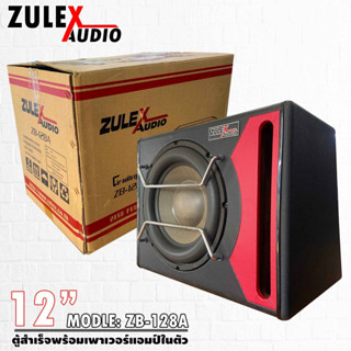 ตู้ลำโพงซับวูปเฟอร์ 12นิ้ว Zulex รุ่นZB-128A ตู้ซับสำเร็จพร้อมแอมป์ในตัว ดอกซับ 12นิ้ว กำลังขับ 800วัตต์ ตู้ซับสำเร็จรูป