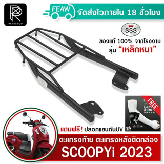 ตะแกรงท้ายสกูปปี้ 2023 ใหม่ Scoopy i 2023 SSS King Scoopy i (เหล็กหนา) ถูก แท้ ดี เหล็กหลัง ตะแกรงหลัง แร็คท้าย แรคหลัง