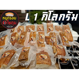 หมูกรอบ ทำสดใหม่ทุกวัน หนังกรอบฟู เนื้อนุ่มฉ่ำ พร้อมซีอิ๊วดำสูตรพิเศษ (L=1 กิโลกรัม)