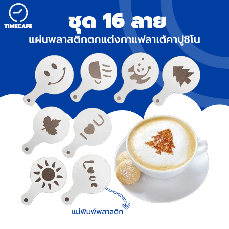TIMECAFE แม่พิมพ์พลาสติก พิมพ์ลายดอกไม้ สําหรับทํากาแฟ ฟองนม ลาเต้อาร์ต พิมพ์ลายกาแฟ 16แบบ / แท่งสแตนเลส