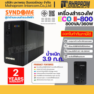 UPS (เครื่องสำรองไฟ) SYNDOME ECO II-800 (800 VA/360 WATT).