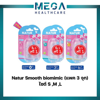 1แถม1 จุกนม Natur Smooth biomimic (แพค 3 จุก) คอแคบ เสมือนนมแม่หลายรู ไซค์ s,m,L