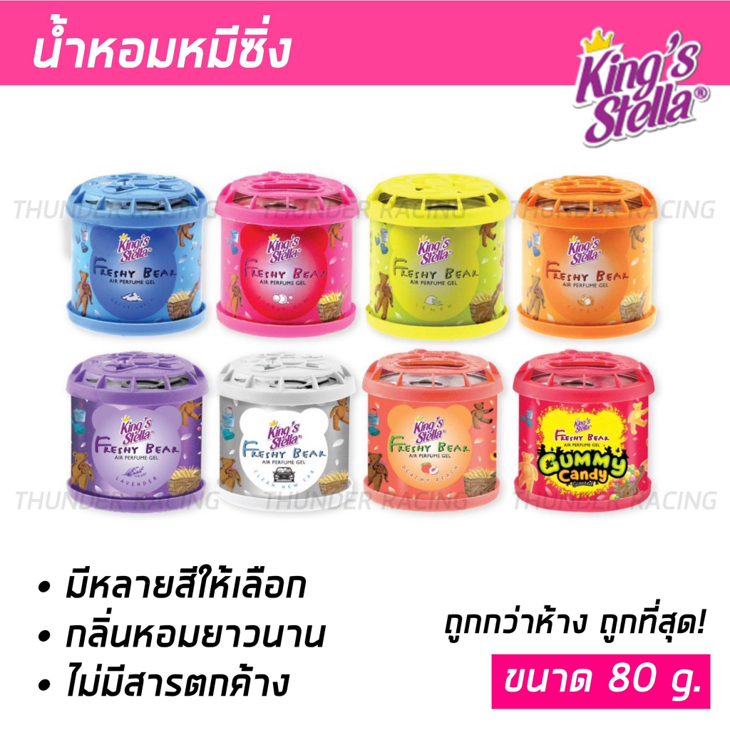 ซื้อ น้ำหอมหมีซิ่ง King’s Stella Freshy Bear น้ำหอมหมี น้ำหอมปรับอากาศ