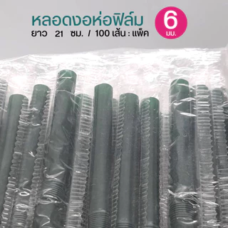 หลอดห่อฟิล์ม 6 มิล 100 เส้น ยาว 21 ซม.