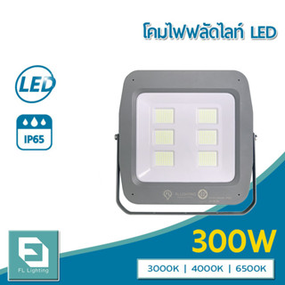 FL-Lighting โคมไฟฟลัดไลท์ สปอตไลท์ LED 300W รุ่นFL2079 / Floodlight 300W แสงวอร์มไวท์ / แสงคูลไวท์ / แสงเดย์ไลท์