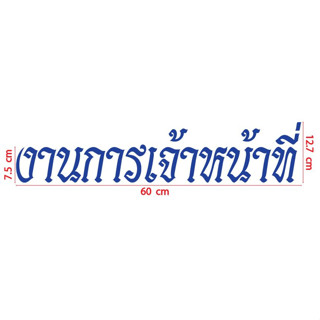 สติกเกอร์ ตัด ไดคัท คำว่า งานการเจ้าหน้าที่ ขนาด ยาว 60 ซม. (วัสดุเป็น PVC กันน้ำ ทนแดด)