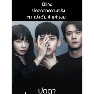 ซีรีส์เกาหลี Blind ปิดตาล่าความจริง (พากย์+ซับ) 4 แผ่นจบ