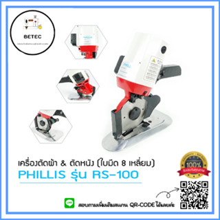 เครื่องตัดผ้า  PHILLIS รุ่น RS-100（4นิ้ว)​สีเเดง​ เเถมใบมีด8เหลื่อม​อีก​1ใบ​