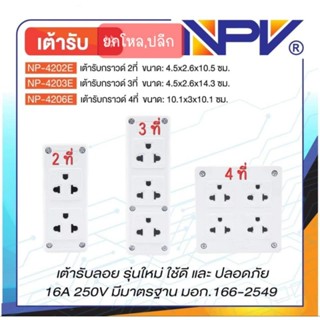 ปลั๊กยกโหล  เต้ารับกราวด์ลอย รุ่นใหม่NPV (ขายส่ง)