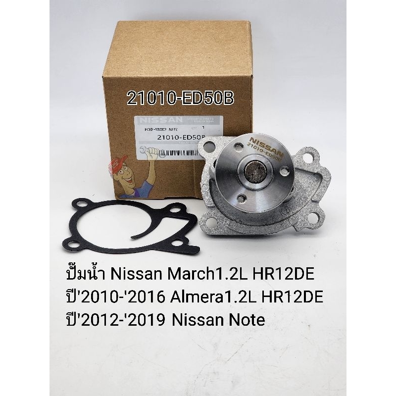 ปั๊มน้ำ Nissan Marchมาร์ช1.2L HR12DE ปี'2010-'2016 Almeraอัลเมร่า1.2L HR12-DE ปี'2012-'2019 Note รหัส:21010-ED50B