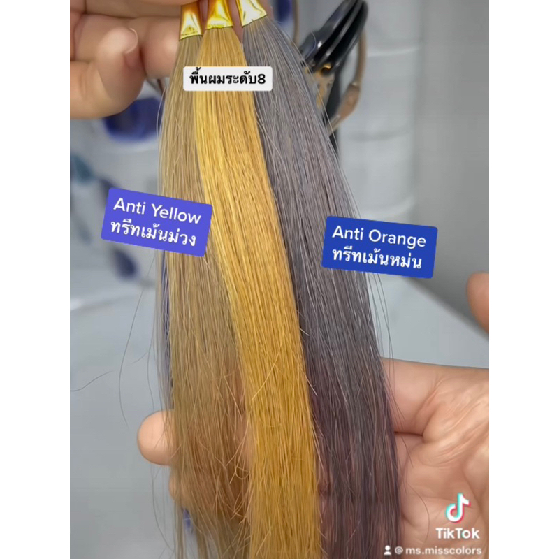มิสคัลเลอร์ ทรีทเม้นหม่น Anti orange. เหมาะสำหรับพื้นผมระดับ 5-7 เหลืองเข้ม ติดส้ม ติดแดง - รูปที่ 2