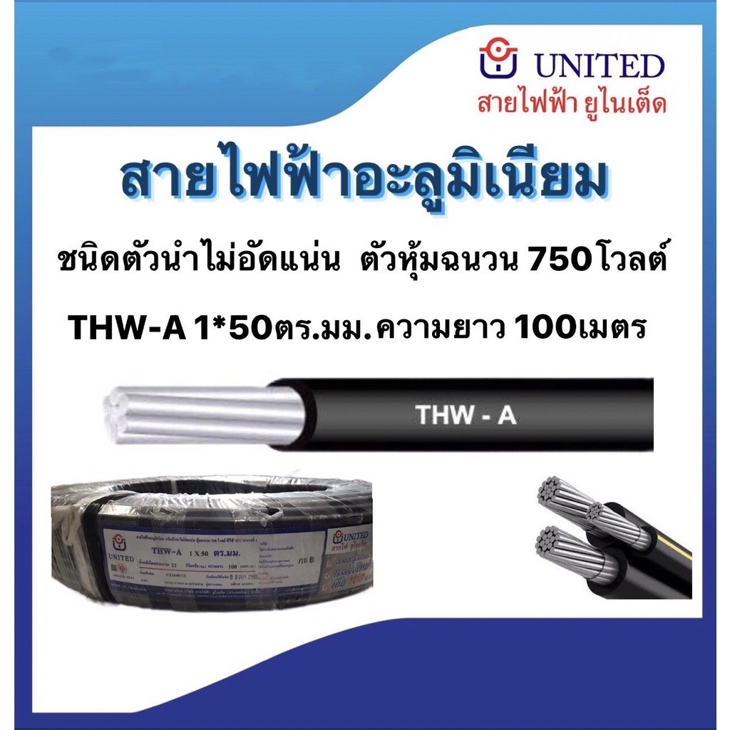 สายไฟอะลูมิเนียมTHW-A 1*50ตร.มม. ยาว100ม. ตัวหุ้มฉนวน750โวลต์ มอก.293-2541