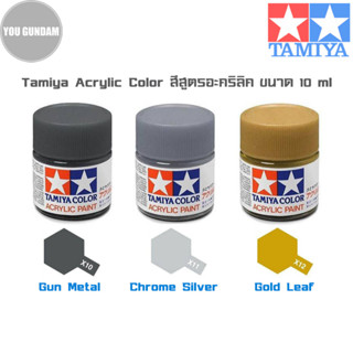 TAMIYA  Acrylic Color สีสูตรอะคริลิคทามิย่า ขนาด 10 ml (สีเมทัลลิค Metallic Color)