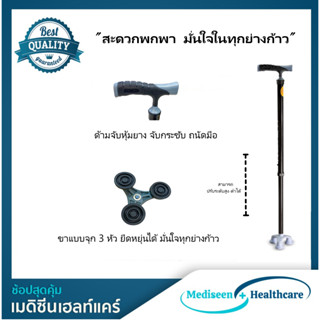 ไม้เท้าสำหรับผู้สูงอายุ สามขา มีจุกยางกันลื่น Tripod Cane (สีดำ)