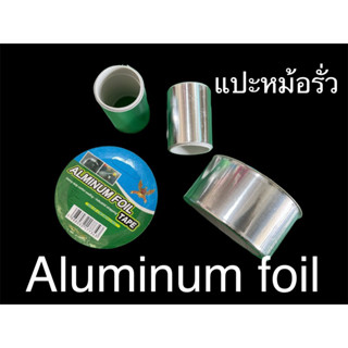 เทปอลูมิเนียม-เทปปิดรอยรั่วหม้อ-Aluminum foil