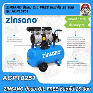 ZINSANO ปั๊มลม OIL FREE ซินซาโน่ 25 ลิตร รุ่น ACP10251 ไม่ใช้น้ำมัน ของแท้ 100%