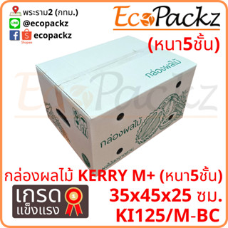 กล่องผลไม้ Kerry M+ (หนา 5ชั้น) = มัด 5ใบ