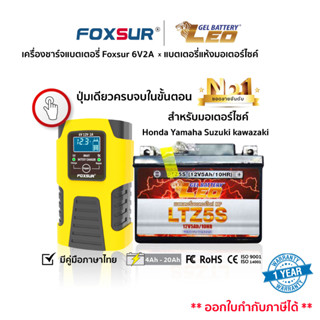 (✅ส่งฟรี✅)ชุดเครื่องชาร์จFOXSUR 6V2A+LEO แบตเตอรี่มอเตอร์ไซค์ ใช้กับมอไซค์ Honda Yamaha Suzuki kawazaki ยอดขายอันดับ1