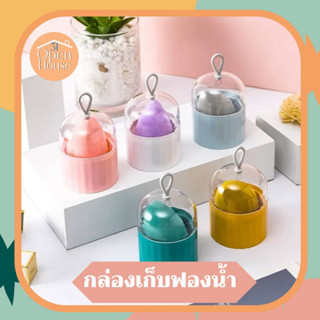 กล่องเก็บฟองน้ำ​ กล่องเก็บฟองน้ำแต่งหน้า​ กล่องใส่ฟองน้ำพกพา​ กล่องเก็บฟองน้ำไข่