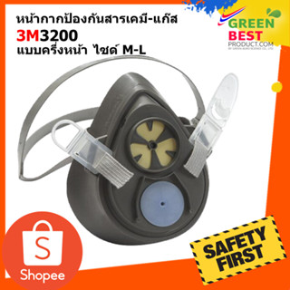 หน้ากากป้องกันสารเคมี-แก๊ส 3M 3200