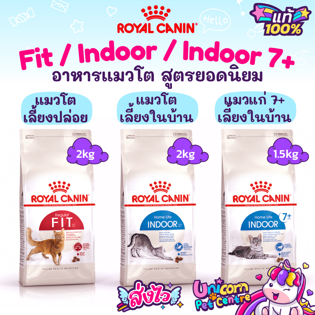 Royal Canin Fit 2kg / Indoor 2kg / Indoor 7+ 1.5kg อาหารแมวโตเลี้ยงปล่อย แมวโตเลี้ยงในบ้าน แมวแก่เลี้ยงในบ้าน ขนาด 2 กก.
