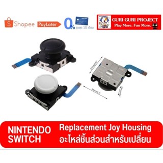 ชิ้นส่วน อนาลอค จอย Switch ใช้ได้ทุกรุ่น V1 V2 OLED Lite