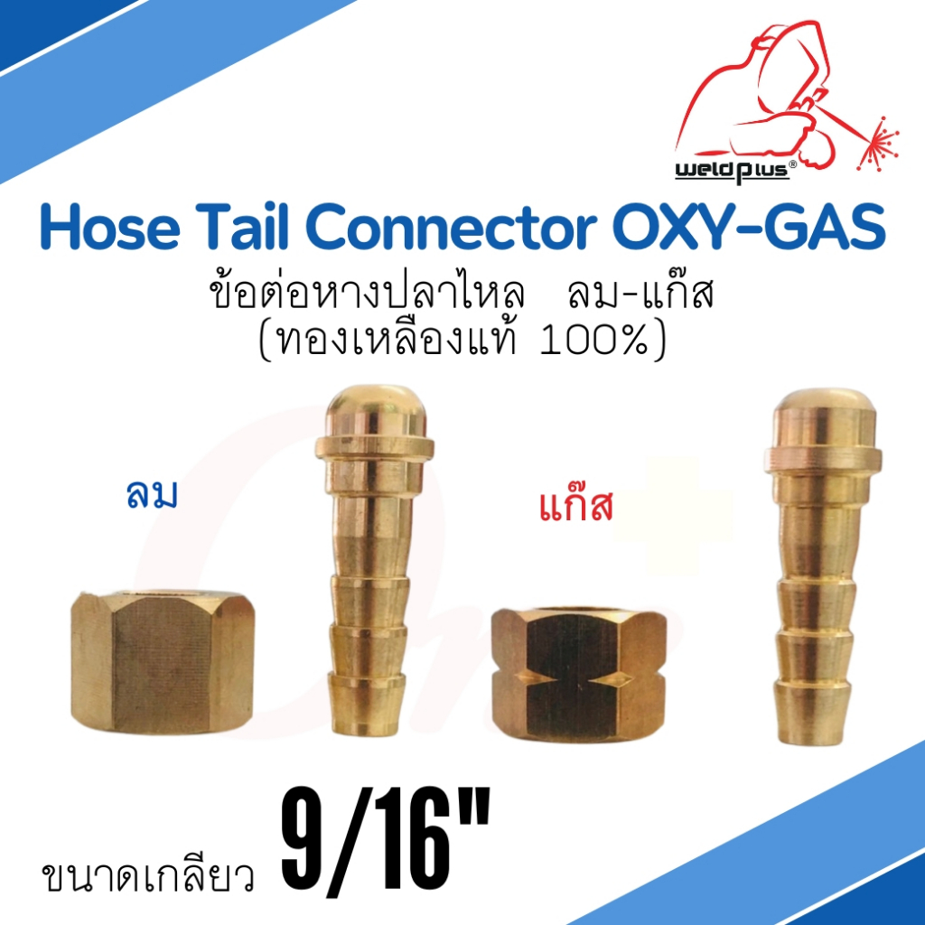 ข้อต่อหางปลาไหล ลม-แก๊ส เกลียวใน 9/16 hose tail connector OXY-GAS (9/16-R | 9/16-L)