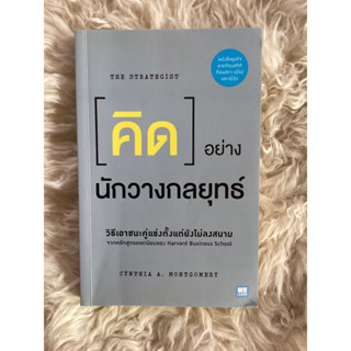 หนังสือคิดอย่างนักวางกลยุทธ์/Cynthia A.Montgomery