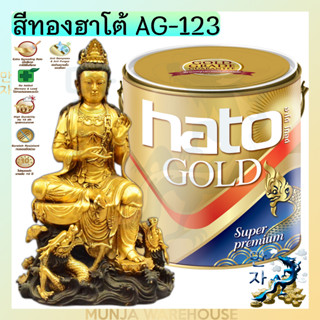 HATO สีทองอะคริลิค สูตรน้ำมัน รุ่น AG123 ขนาด 1/4 กล. สีทอง แห้งเร็ว [0.946 ลิตร] สีทอง ฮาโต้ สีทาพระ สีทาโบสถ์ สีสายบุญ