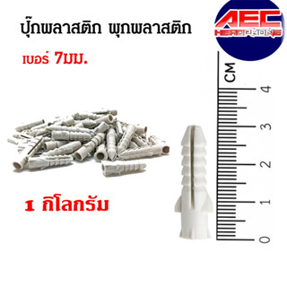 ปุ๊กพลาสติก พุ๊ก ปุ๊ก พุกพลาสติก เบอร์ 7  บรรจุ 1 กิโลกรัม Wall plug สีขาวขุ่น